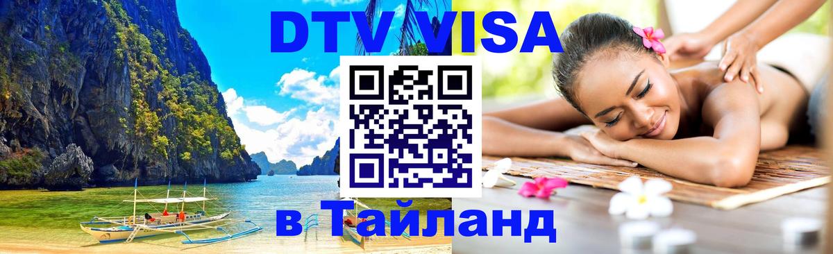 ДТВ VISA Тайланд для фрилансеров Екатеринбург 